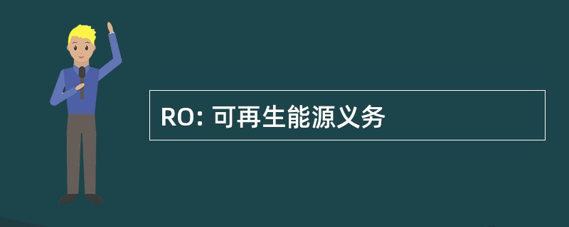 RO: 可再生能源义务