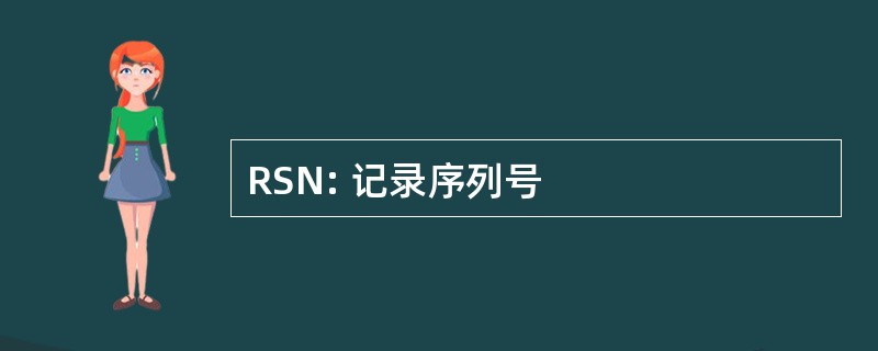 RSN: 记录序列号