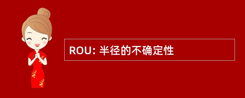 ROU: 半径的不确定性