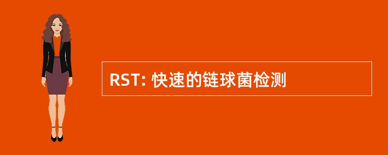 RST: 快速的链球菌检测