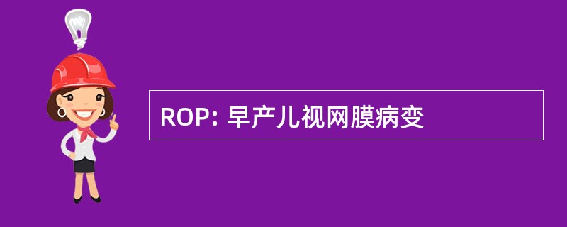 ROP: 早产儿视网膜病变