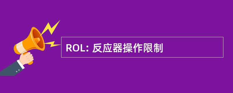 ROL: 反应器操作限制