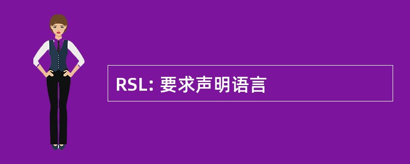 RSL: 要求声明语言