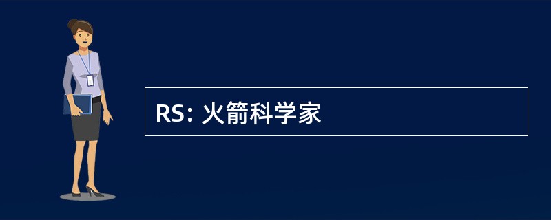 RS: 火箭科学家