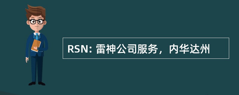 RSN: 雷神公司服务，内华达州