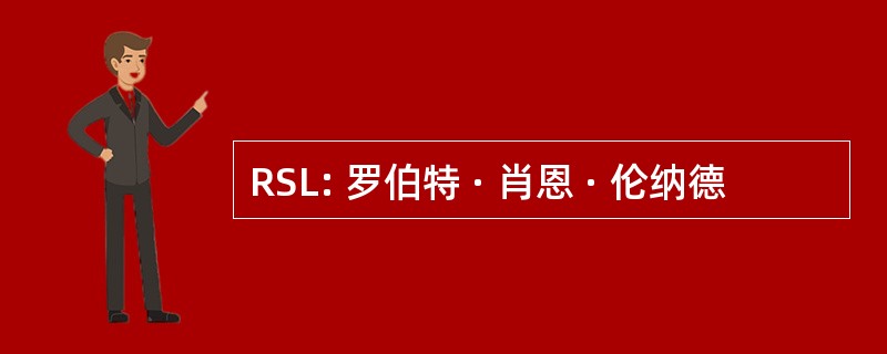 RSL: 罗伯特 · 肖恩 · 伦纳德