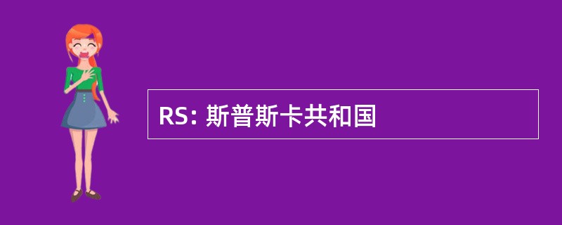 RS: 斯普斯卡共和国