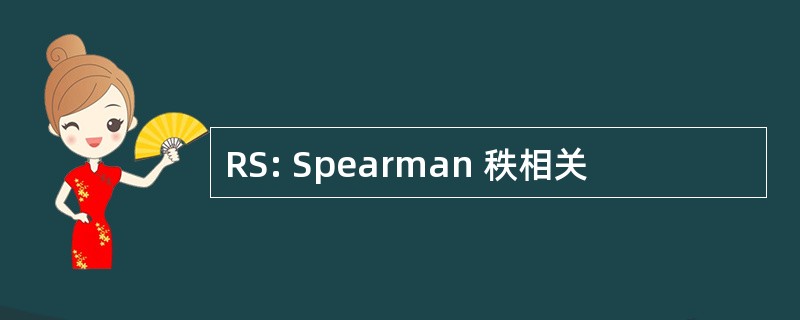 RS: Spearman 秩相关