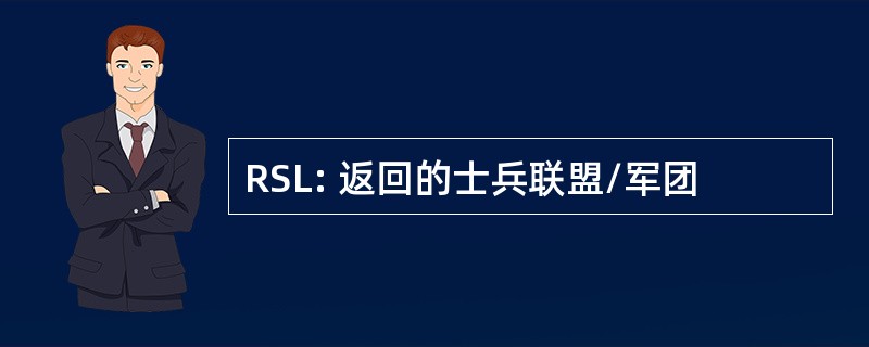 RSL: 返回的士兵联盟/军团