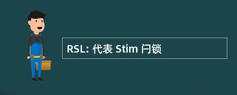 RSL: 代表 Stim 闩锁