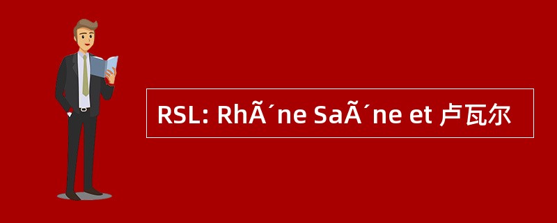 RSL: RhÃ´ne SaÃ´ne et 卢瓦尔