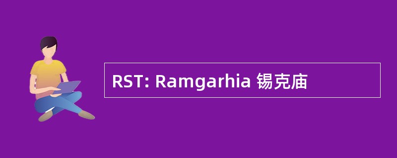 RST: Ramgarhia 锡克庙