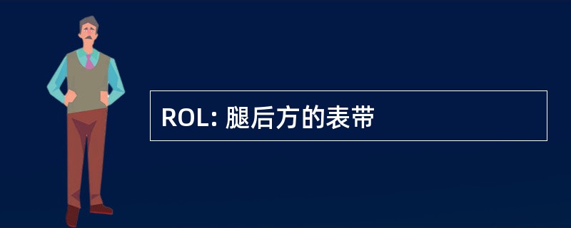 ROL: 腿后方的表带