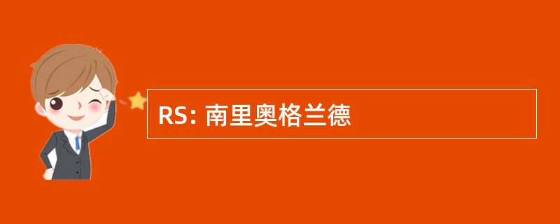 RS: 南里奥格兰德