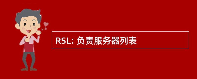 RSL: 负责服务器列表