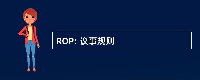 ROP: 议事规则