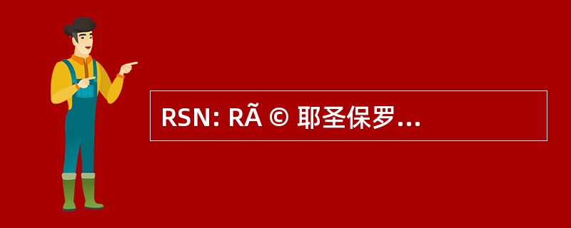 RSN: RÃ © 耶圣保罗，威尼斯 © curitÃ © 诞生