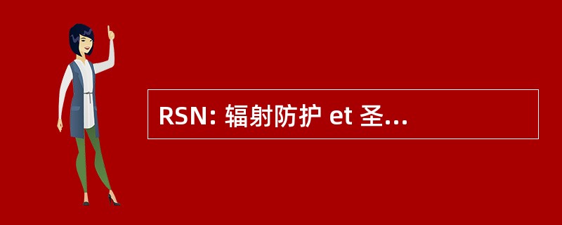 RSN: 辐射防护 et 圣保罗，威尼斯» retÃ © NuclÃ © 艾尔