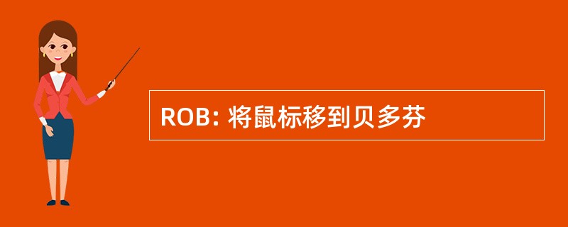 ROB: 将鼠标移到贝多芬