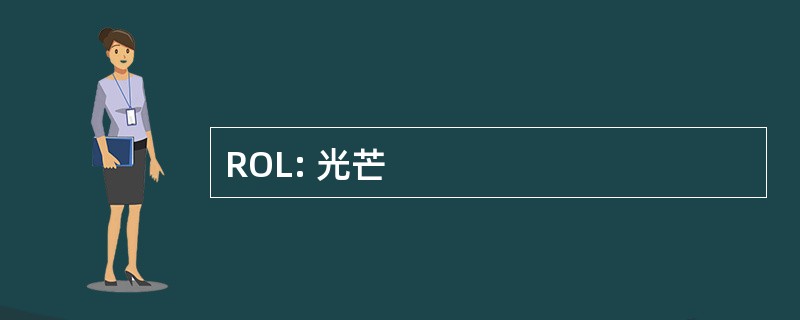 ROL: 光芒