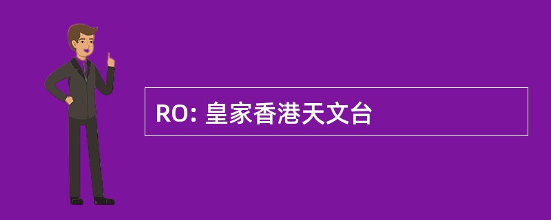 RO: 皇家香港天文台