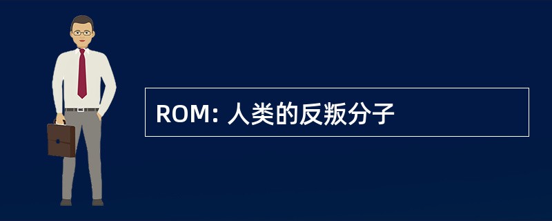 ROM: 人类的反叛分子