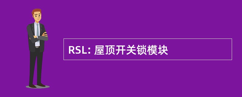 RSL: 屋顶开关锁模块