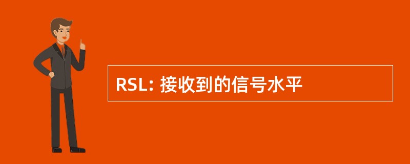 RSL: 接收到的信号水平