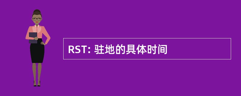 RST: 驻地的具体时间