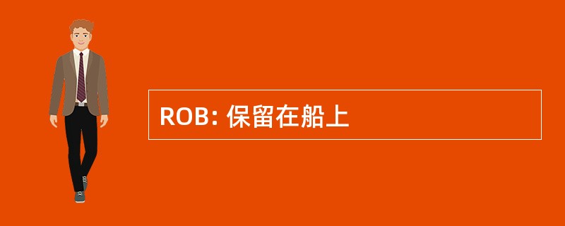 ROB: 保留在船上