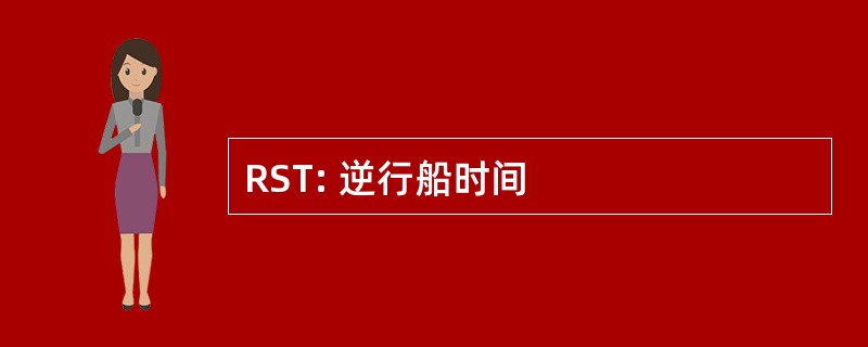 RST: 逆行船时间