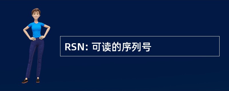 RSN: 可读的序列号