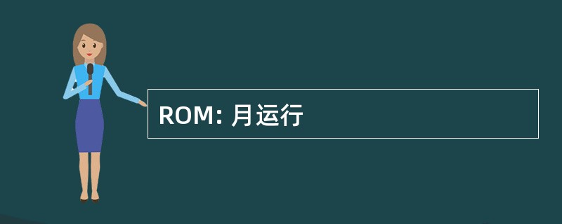 ROM: 月运行