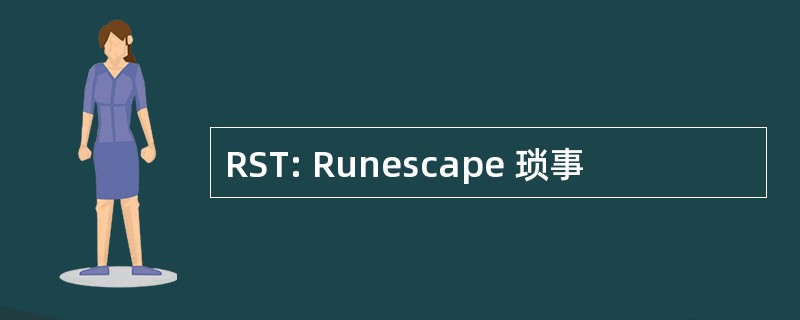 RST: Runescape 琐事