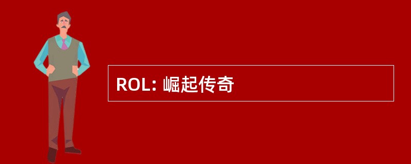 ROL: 崛起传奇