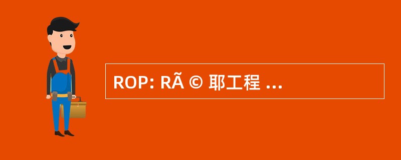 ROP: RÃ © 耶工程 et Photonique