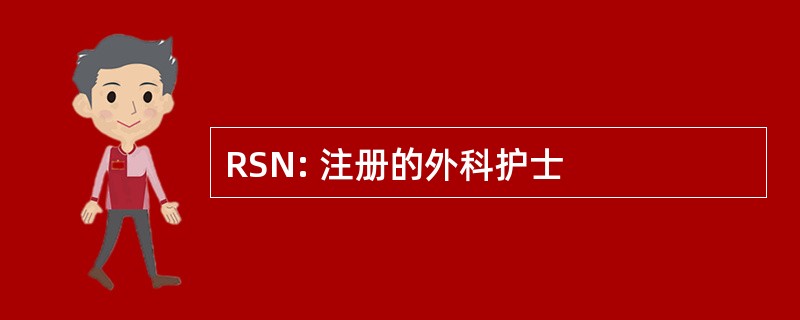 RSN: 注册的外科护士