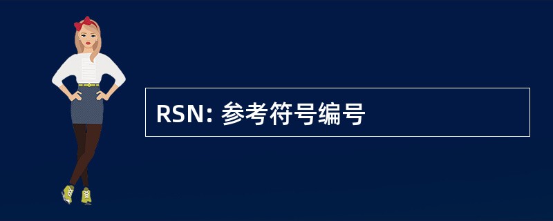 RSN: 参考符号编号