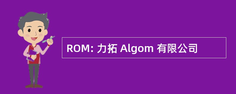 ROM: 力拓 Algom 有限公司