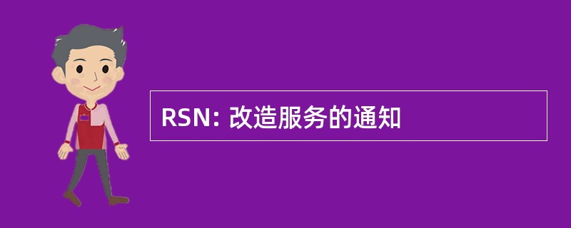 RSN: 改造服务的通知