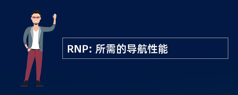 RNP: 所需的导航性能