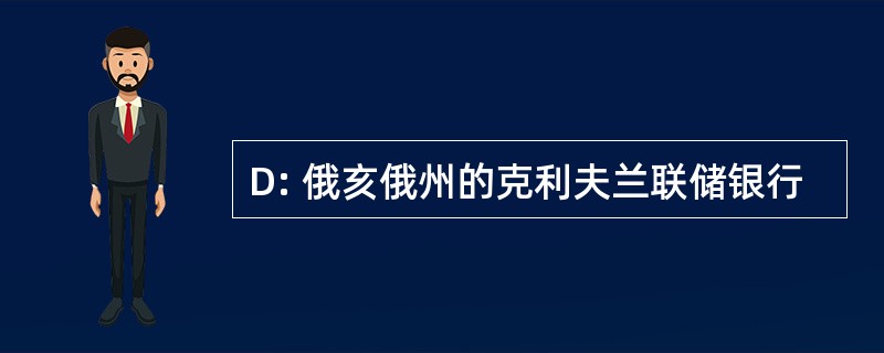 D: 俄亥俄州的克利夫兰联储银行