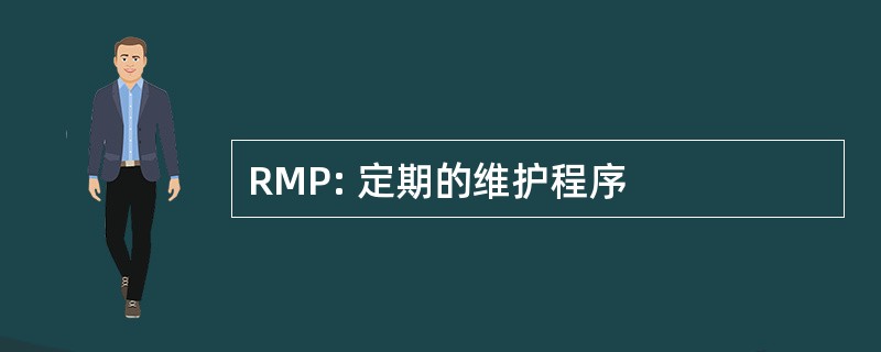 RMP: 定期的维护程序