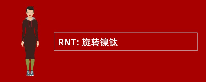 RNT: 旋转镍钛