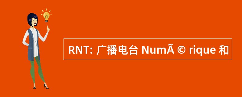 RNT: 广播电台 NumÃ © rique 和