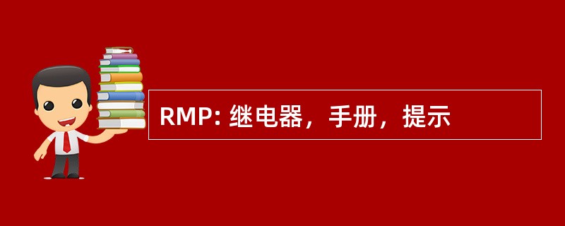 RMP: 继电器，手册，提示