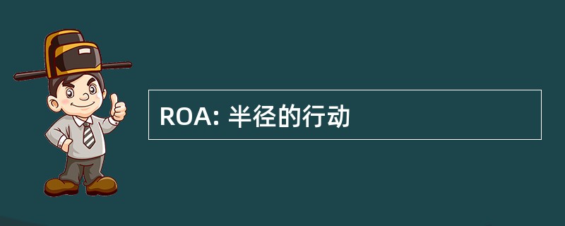 ROA: 半径的行动