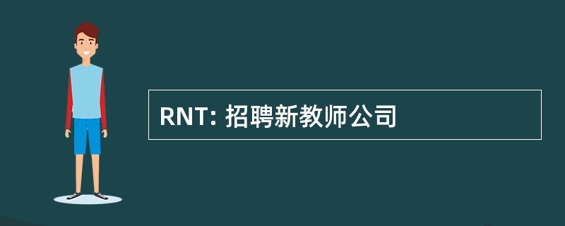 RNT: 招聘新教师公司