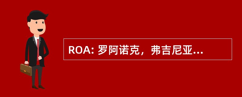 ROA: 罗阿诺克，弗吉尼亚州，美国-罗阿诺克区域机场