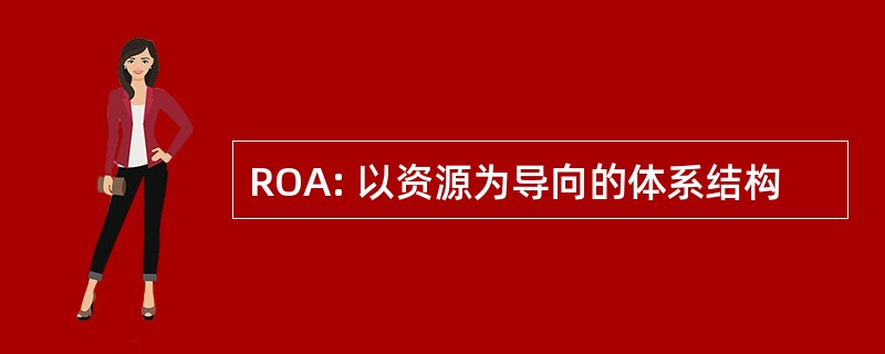 ROA: 以资源为导向的体系结构